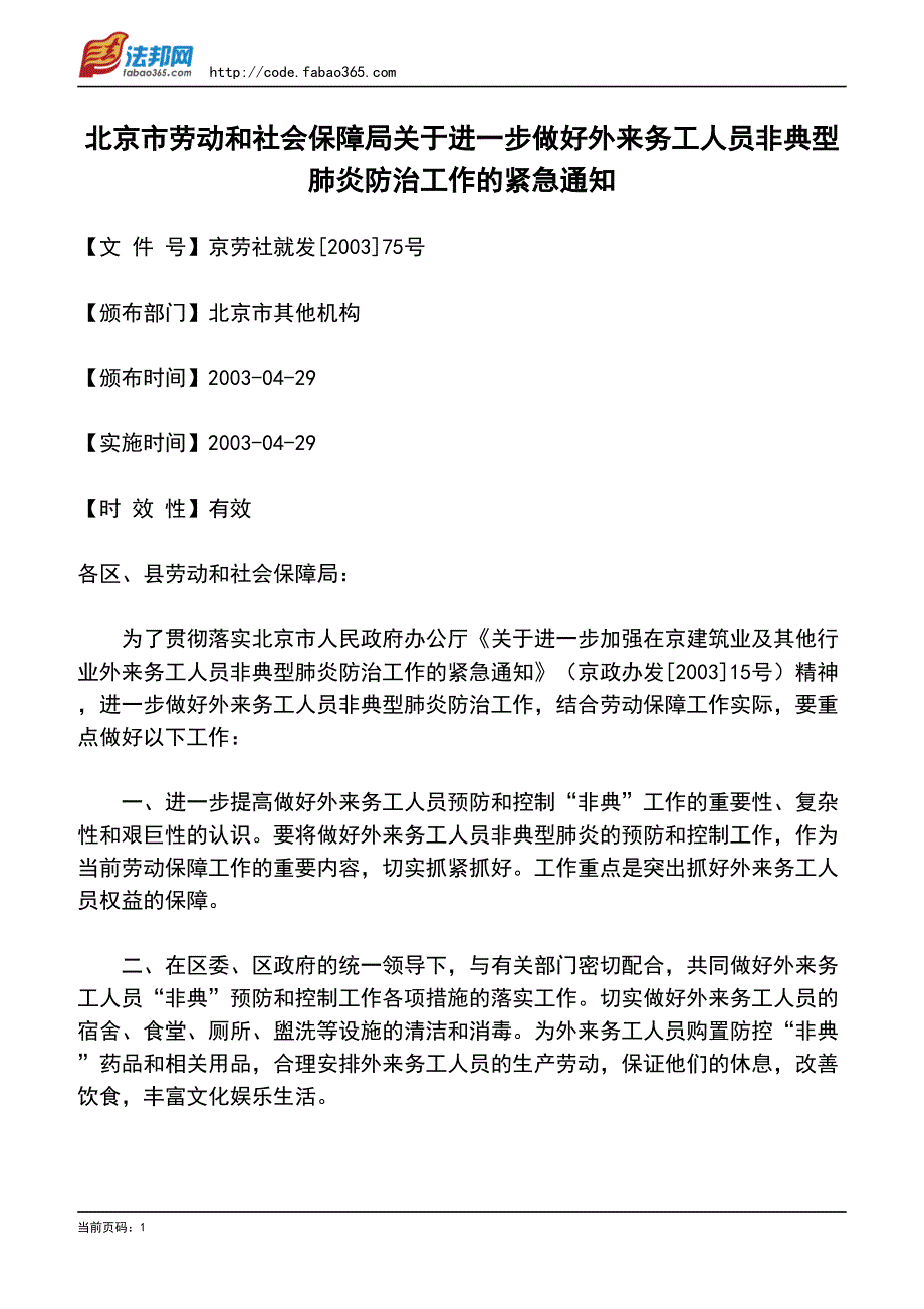 社会保障局关于进一步做好外来务工人员非典型肺炎防_第1页