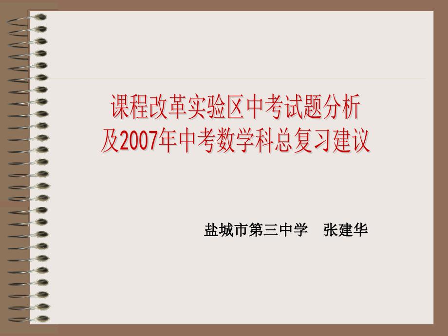 课心实验区中考试题分析及2007年中考数学复习建议_第1页