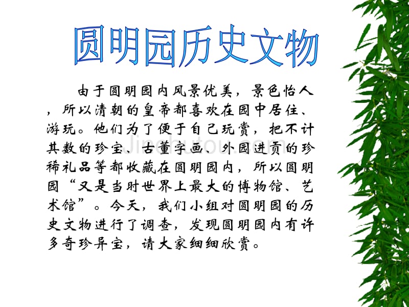 圆明园历史文物_第1页