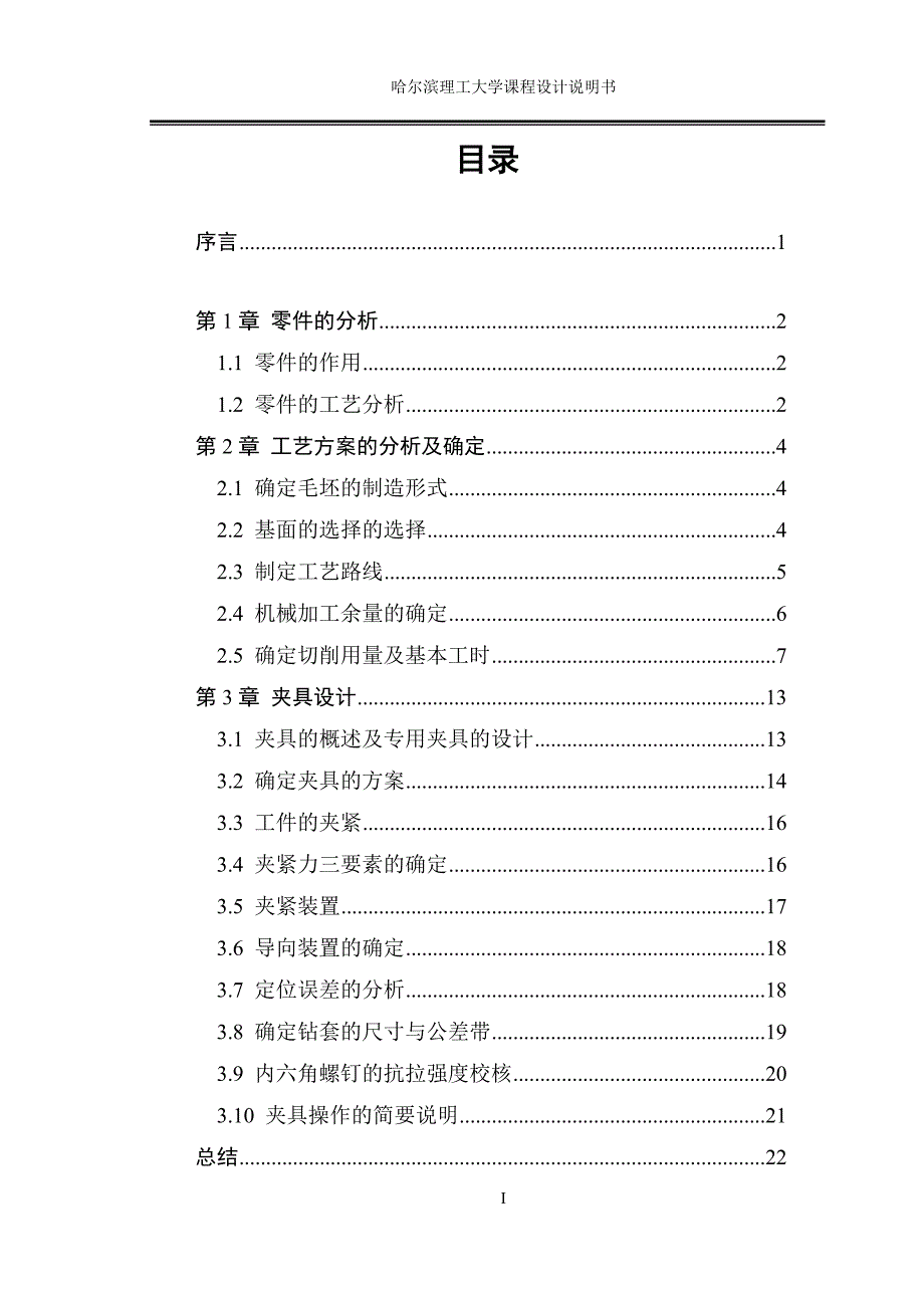 拨杆零件的加工工艺,设计钻Φ12的钻床夹具_第2页