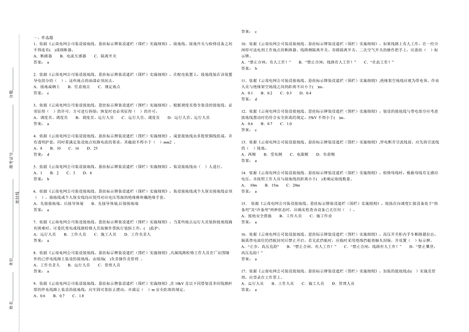 《云南电网公司装设接地线、悬挂标示牌装设遮栏(围栏)实施细则》_第1页