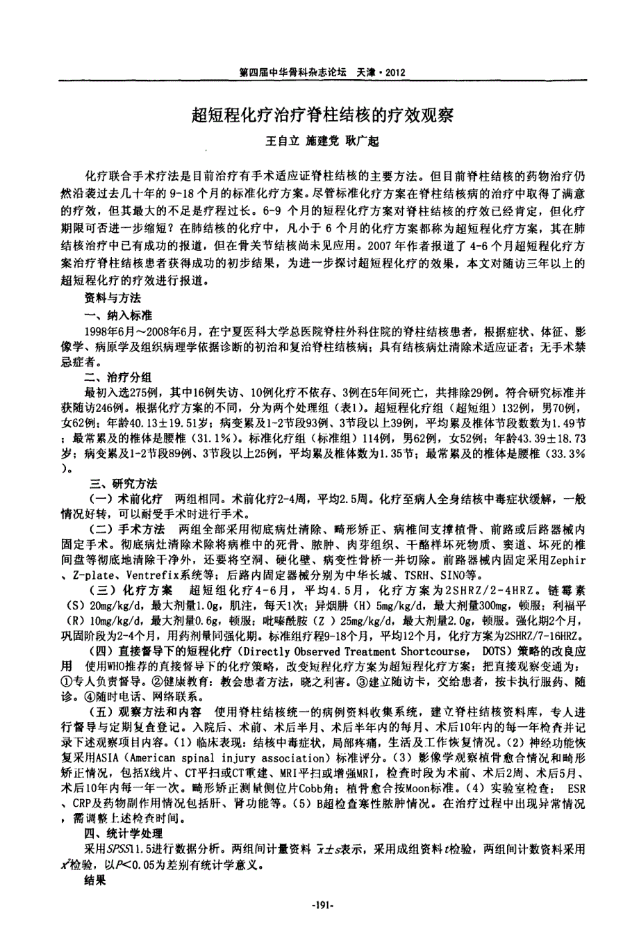 超短程化疗治疗脊柱结核的疗效观察_第1页