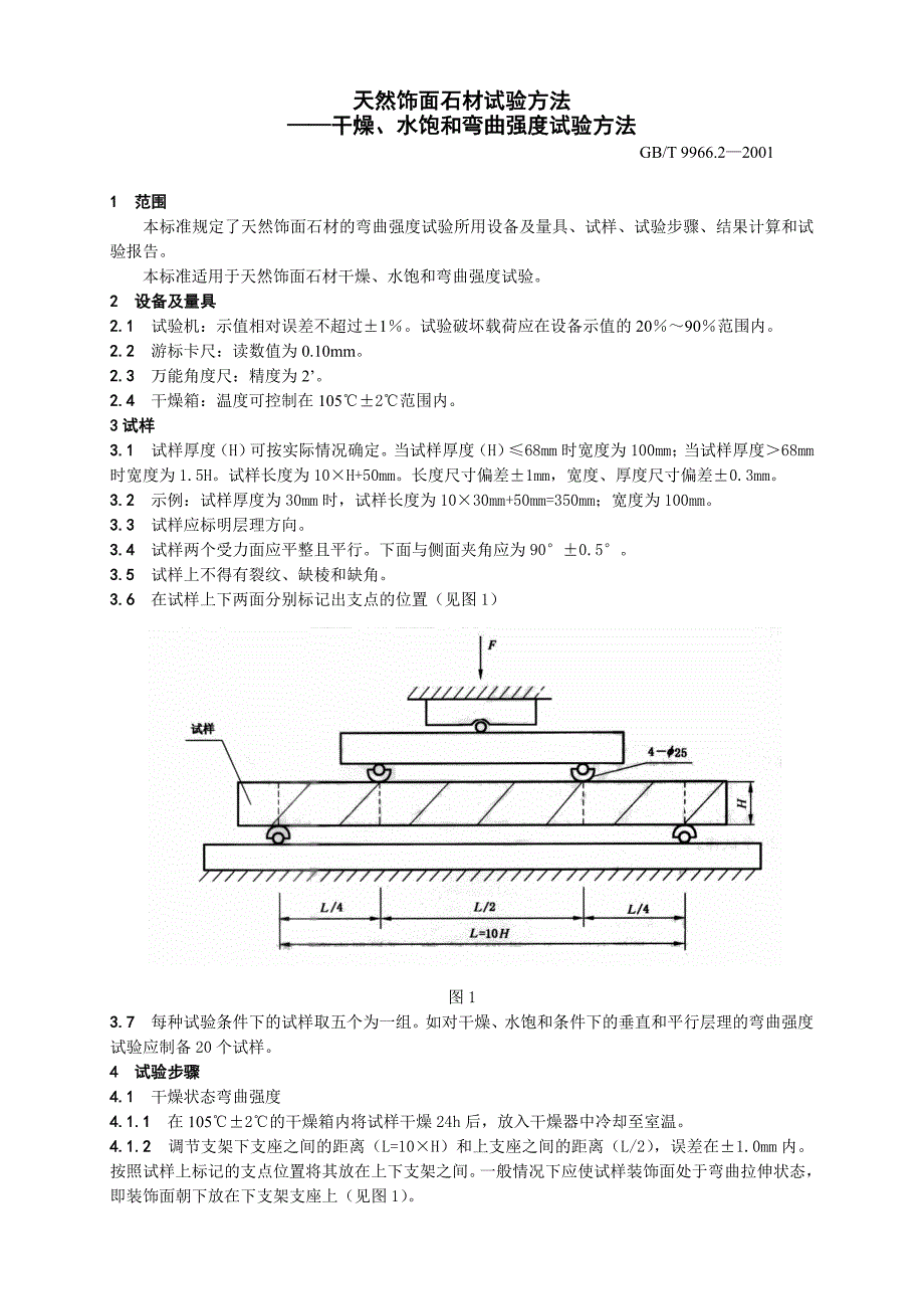 天然饰面石材干燥水饱和弯曲强度试验方法_第1页