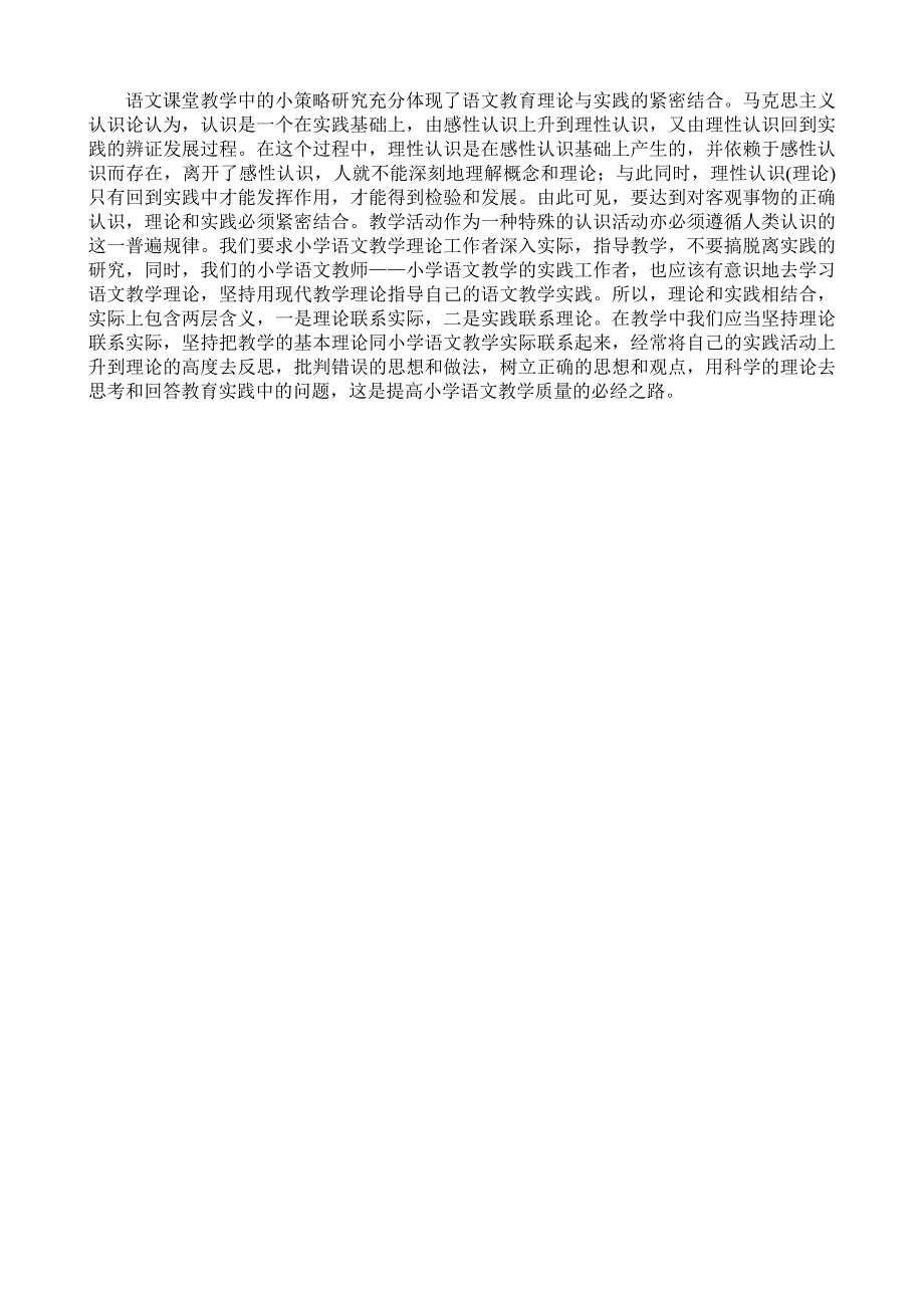 语文课堂教学中的小策略研究充分体现了语文教育理论与实践的紧密结_第1页