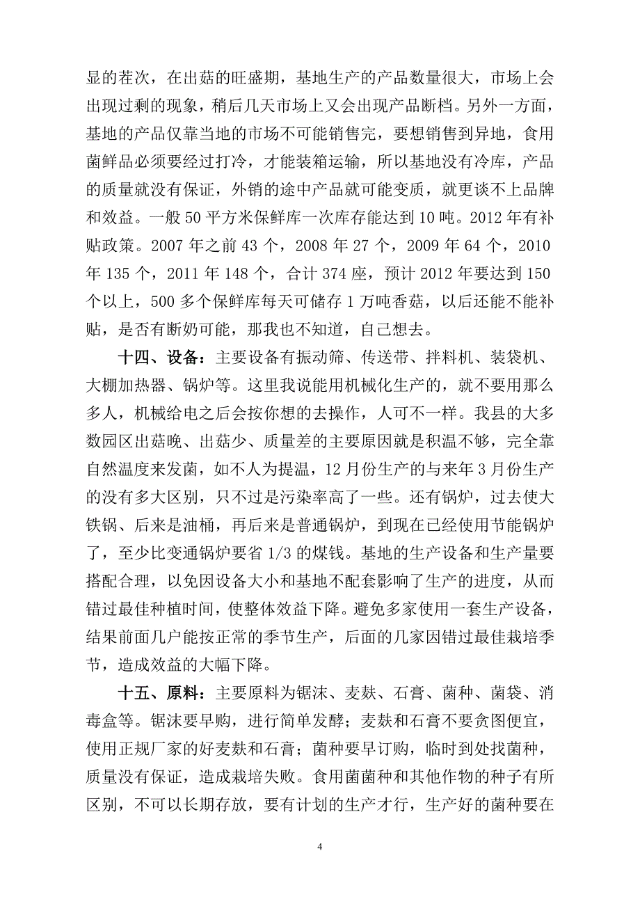 食用菌园区规划设计及经济效益分析_第4页