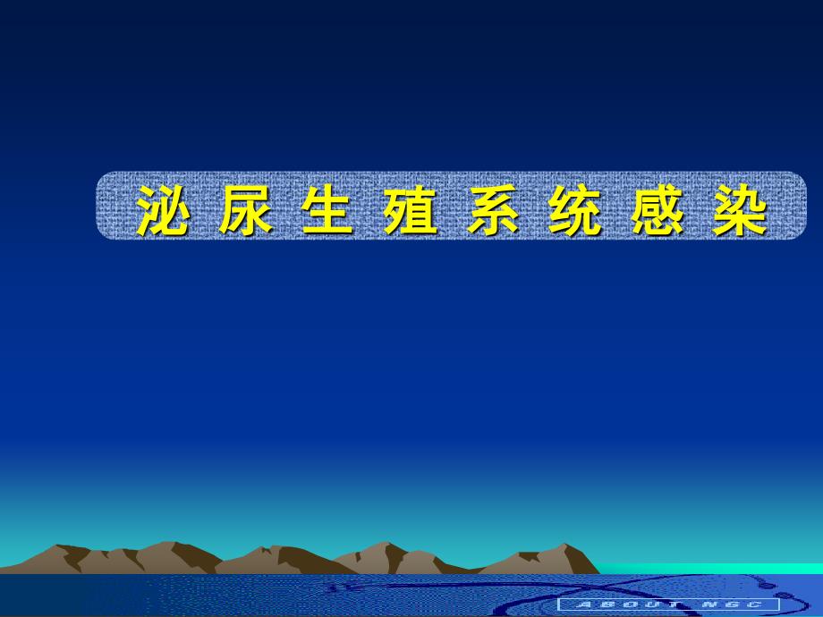 外科学重点笔记——泌尿系感染_第1页