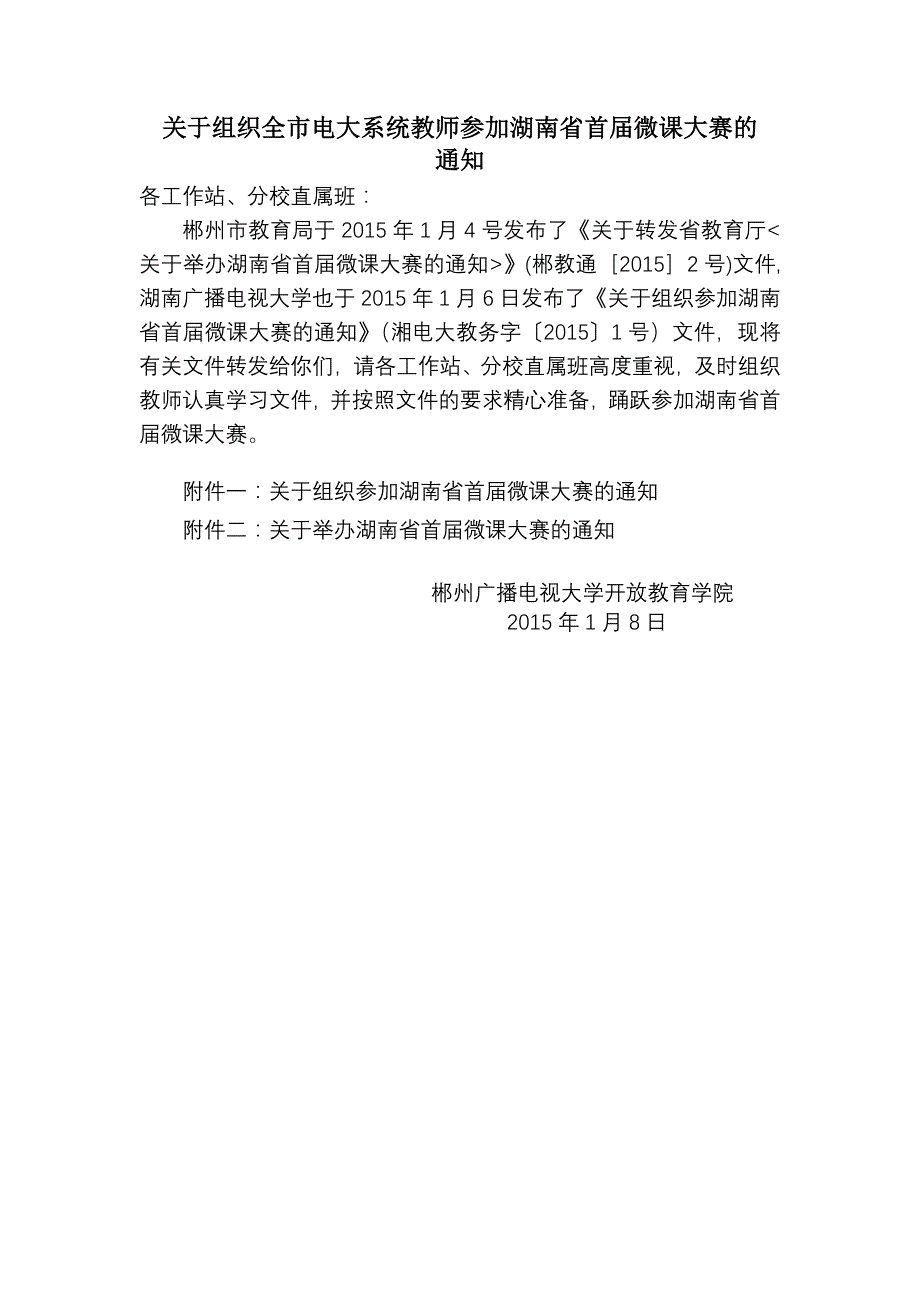 关于组织全市电大系统教师参加湖南省首届微课大赛的_第1页
