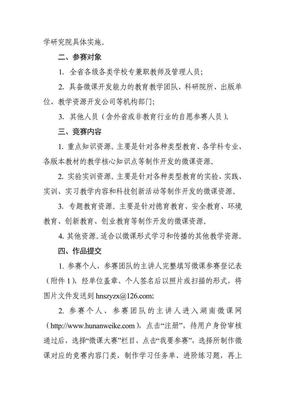 关于组织全市电大系统教师参加湖南省首届微课大赛的_第5页
