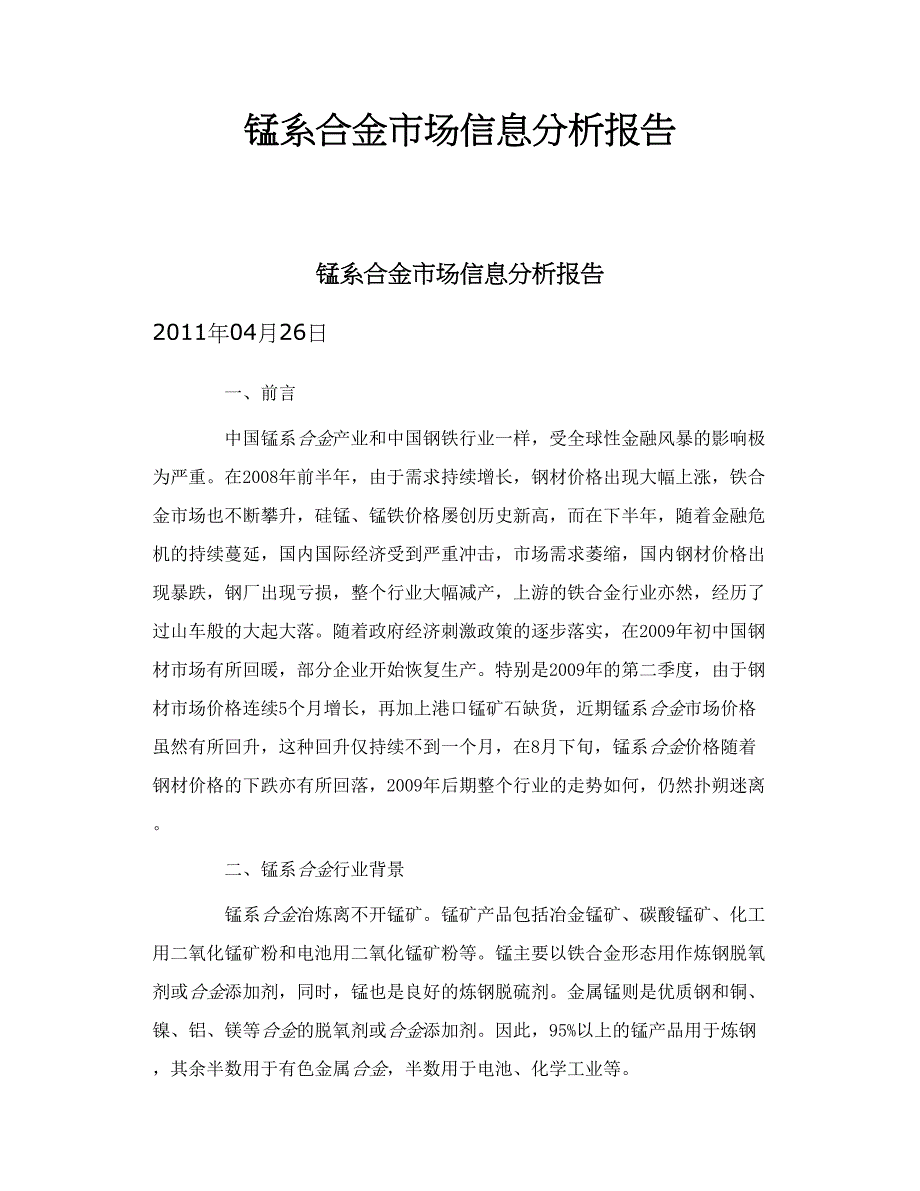 锰系合金市场信息分析报告_第1页