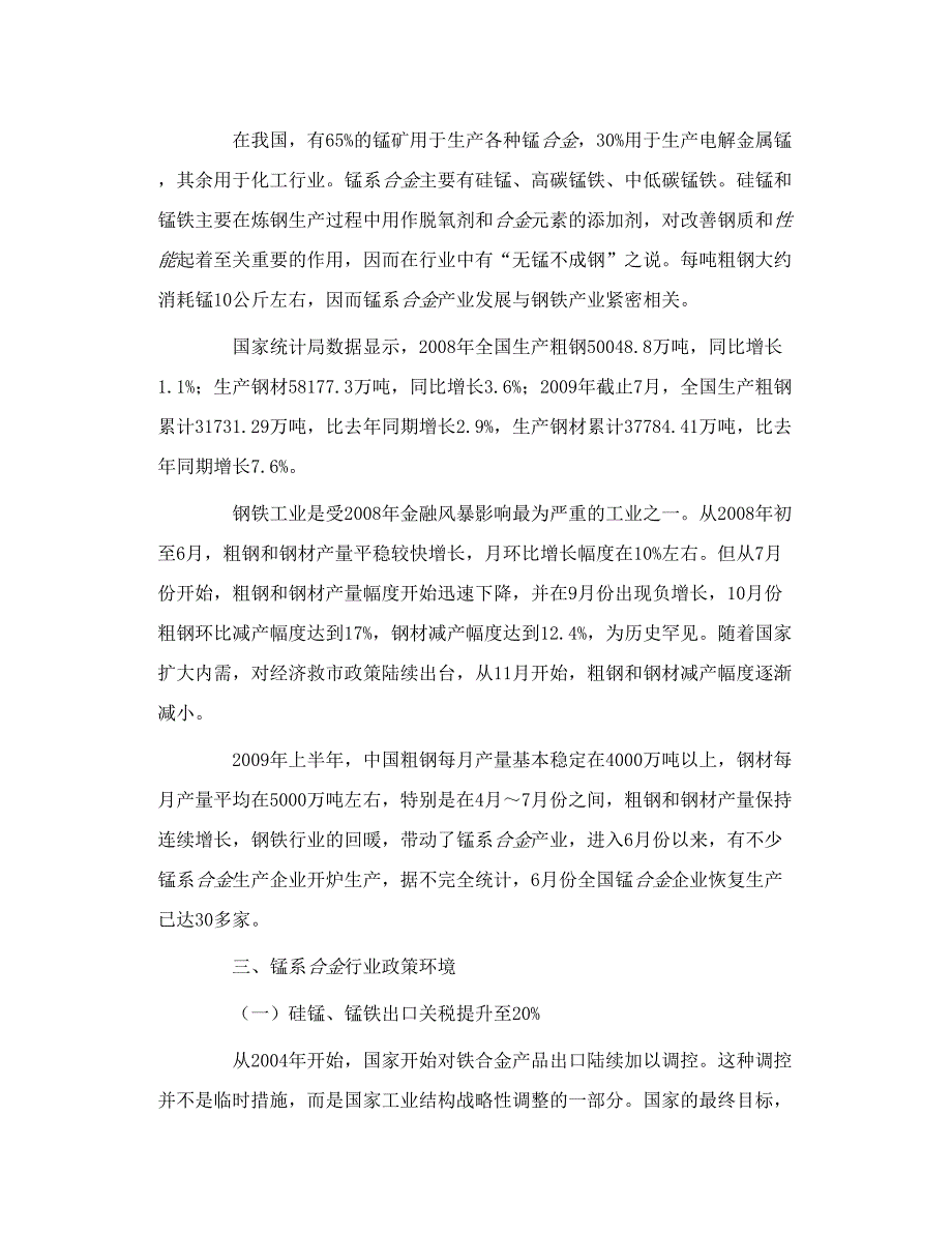 锰系合金市场信息分析报告_第2页