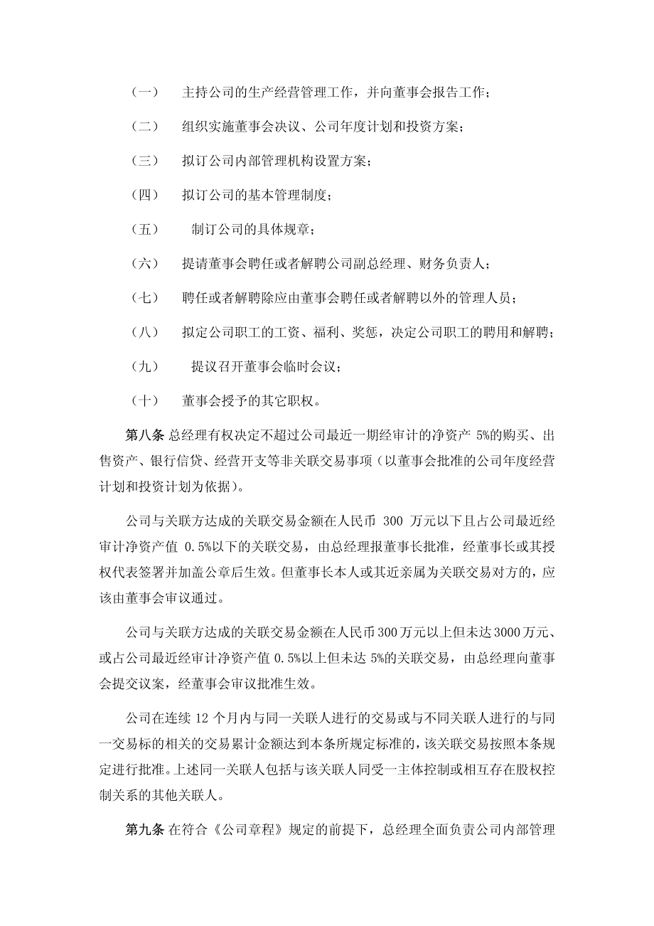 长盈精密：总经理工作细则(2010年10月) 2010-10-20_第2页