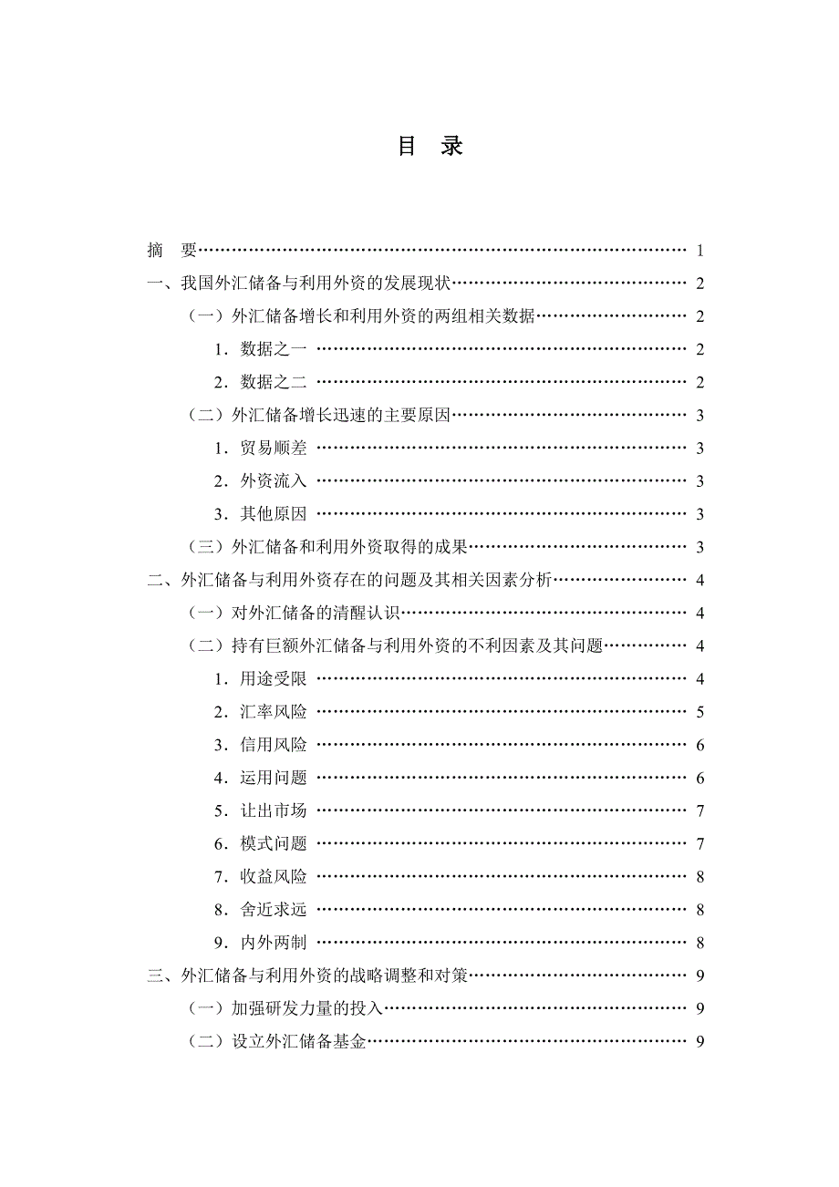 论我国外汇储备与利用外资战略的调整_第2页