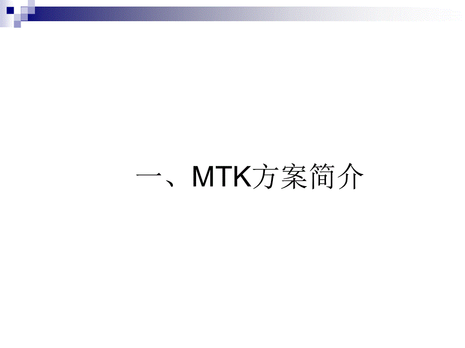 件架构(一手机公司的mtk内部培训资料+)_第3页