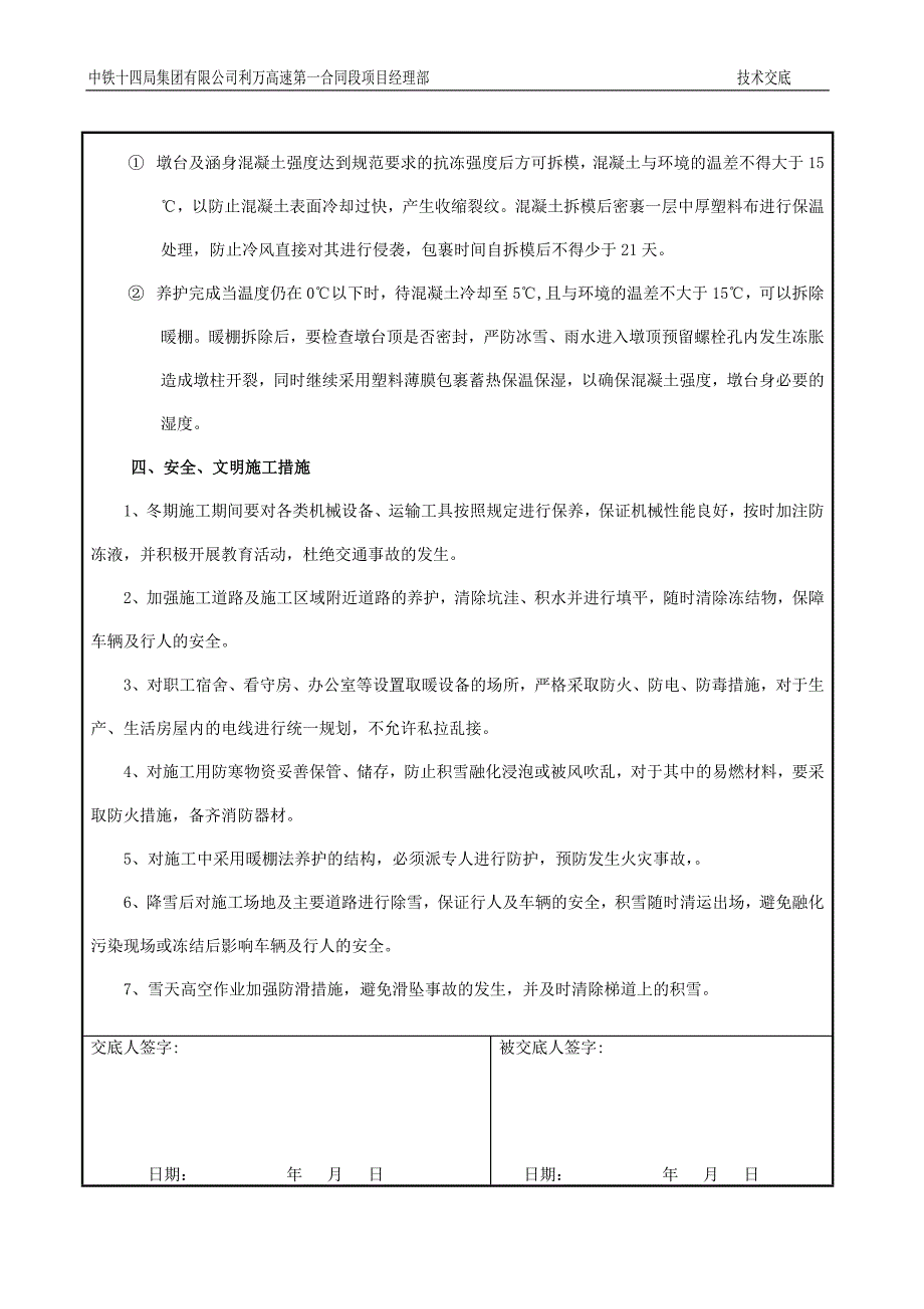 桥涵冬季施工技术交底_第3页