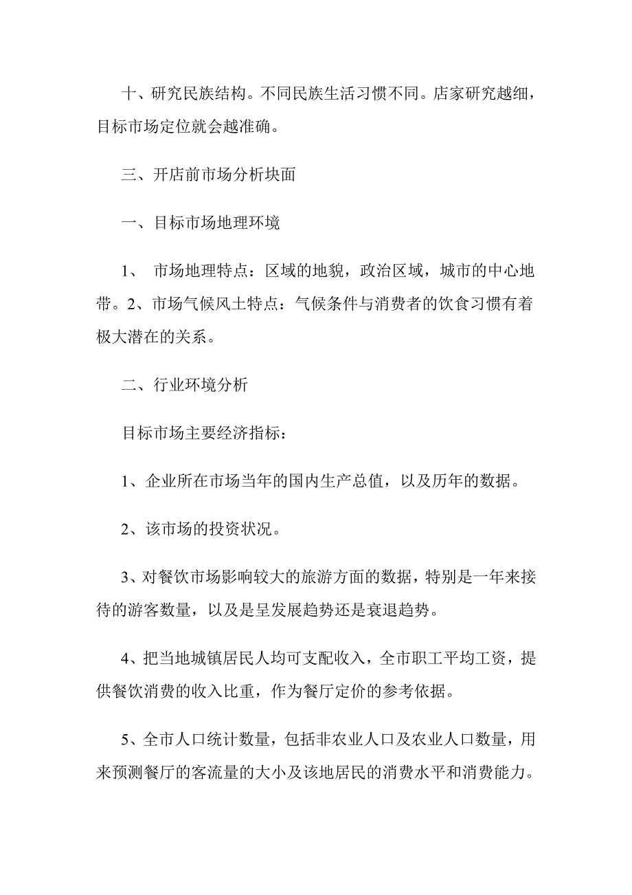 餐饮开店前如何展开市场调查_第4页