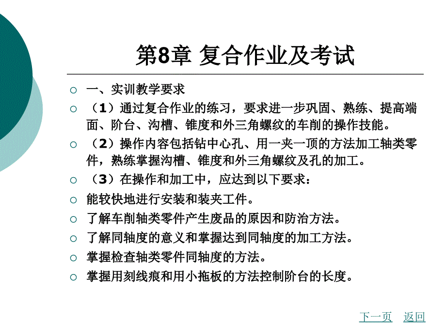 数控机床使用课第八章_第1页