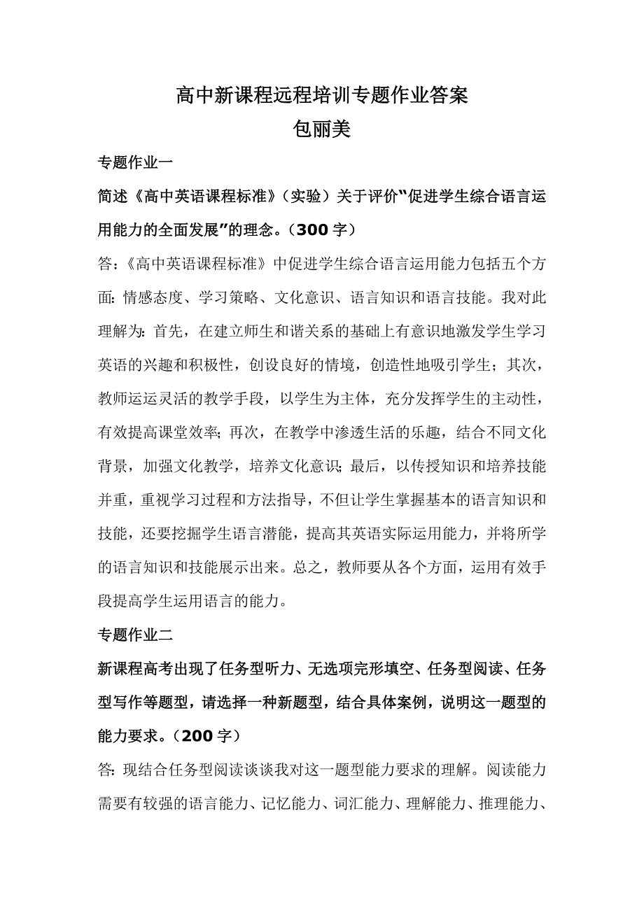 高中新课程远程培训专题作业答案_第1页