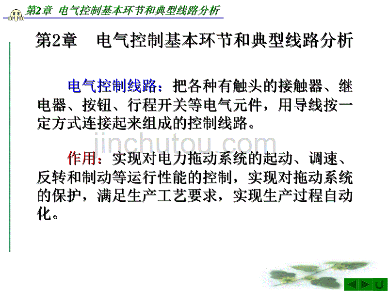 电气控制与PLC第2章电气控制基本环节和典型线路分析_第1页