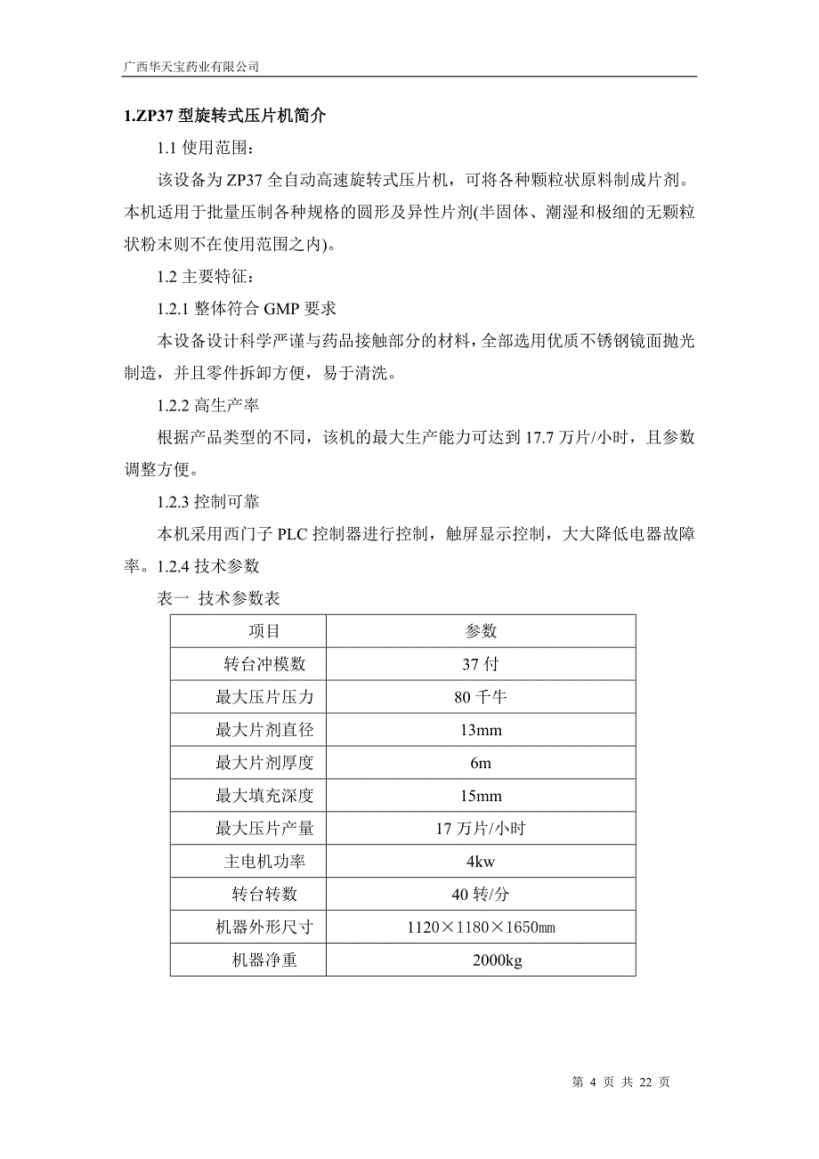 压片机风险评估再确认方案_第4页