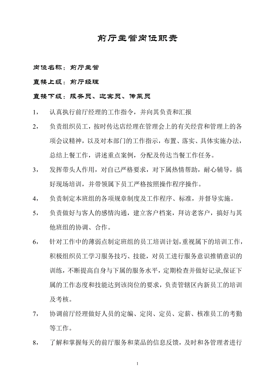 前厅主管岗位职责1_第1页