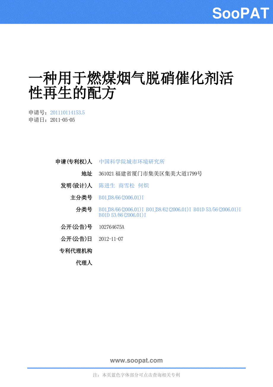 、-一种用于燃煤烟气脱硝催化剂活性再生的配方_第1页