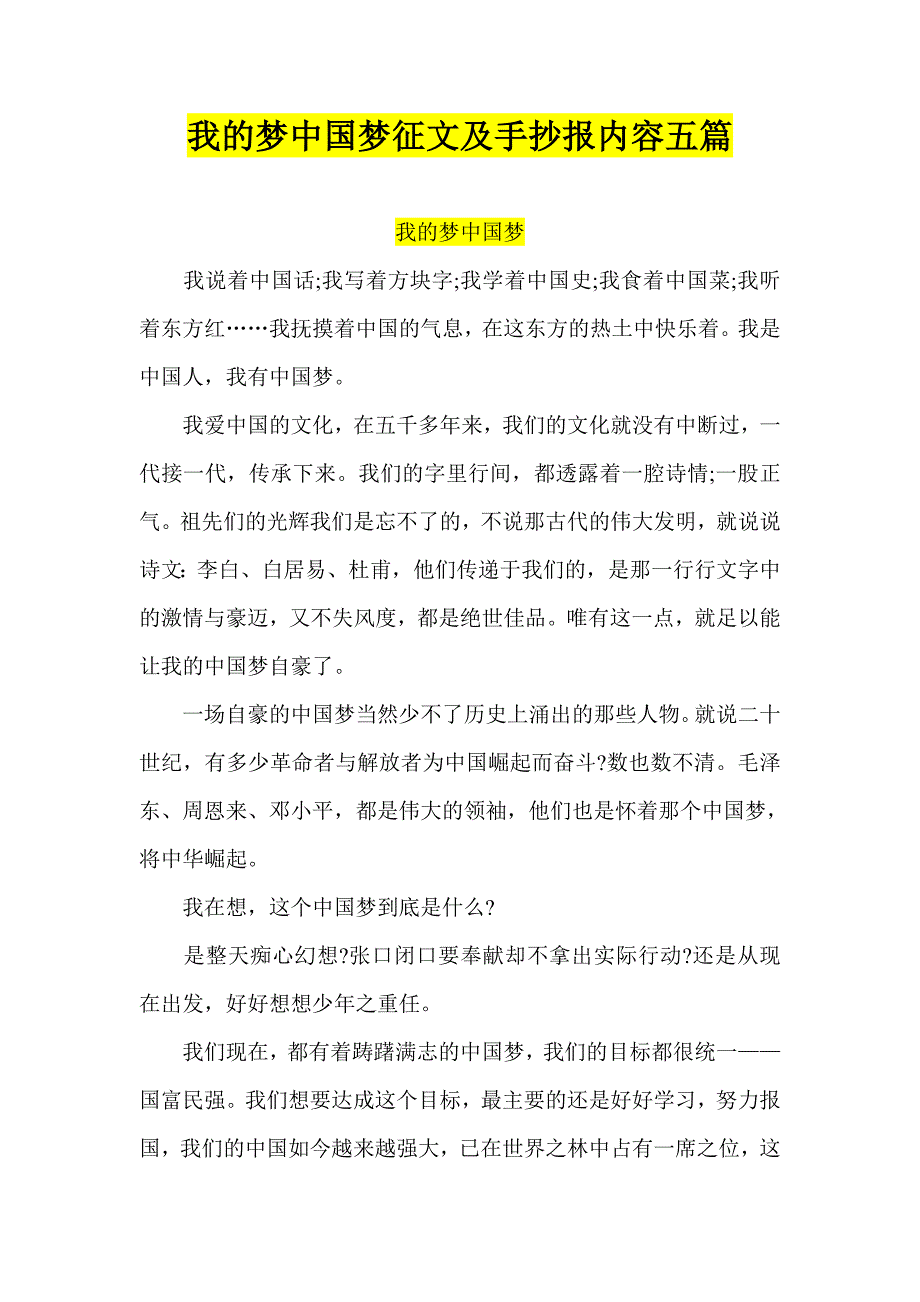 我的梦中国梦征文及手抄报内容五篇_第1页