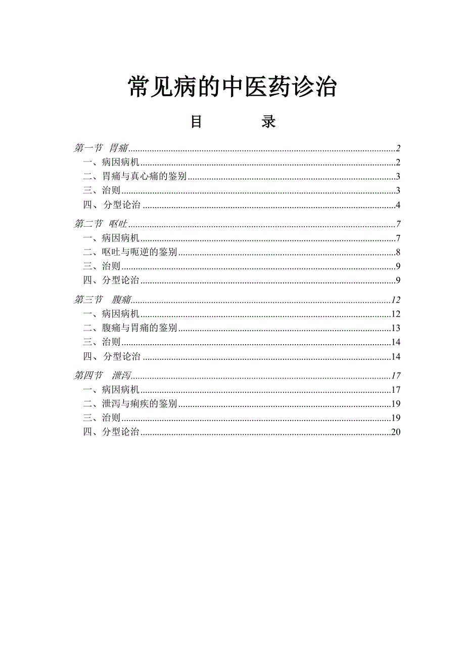 常见病的中医药诊治—正文_第1页