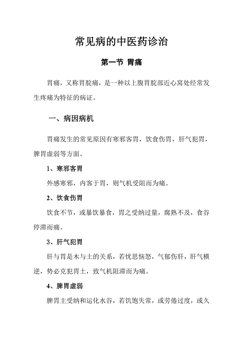 常见病的中医药诊治—正文_第2页