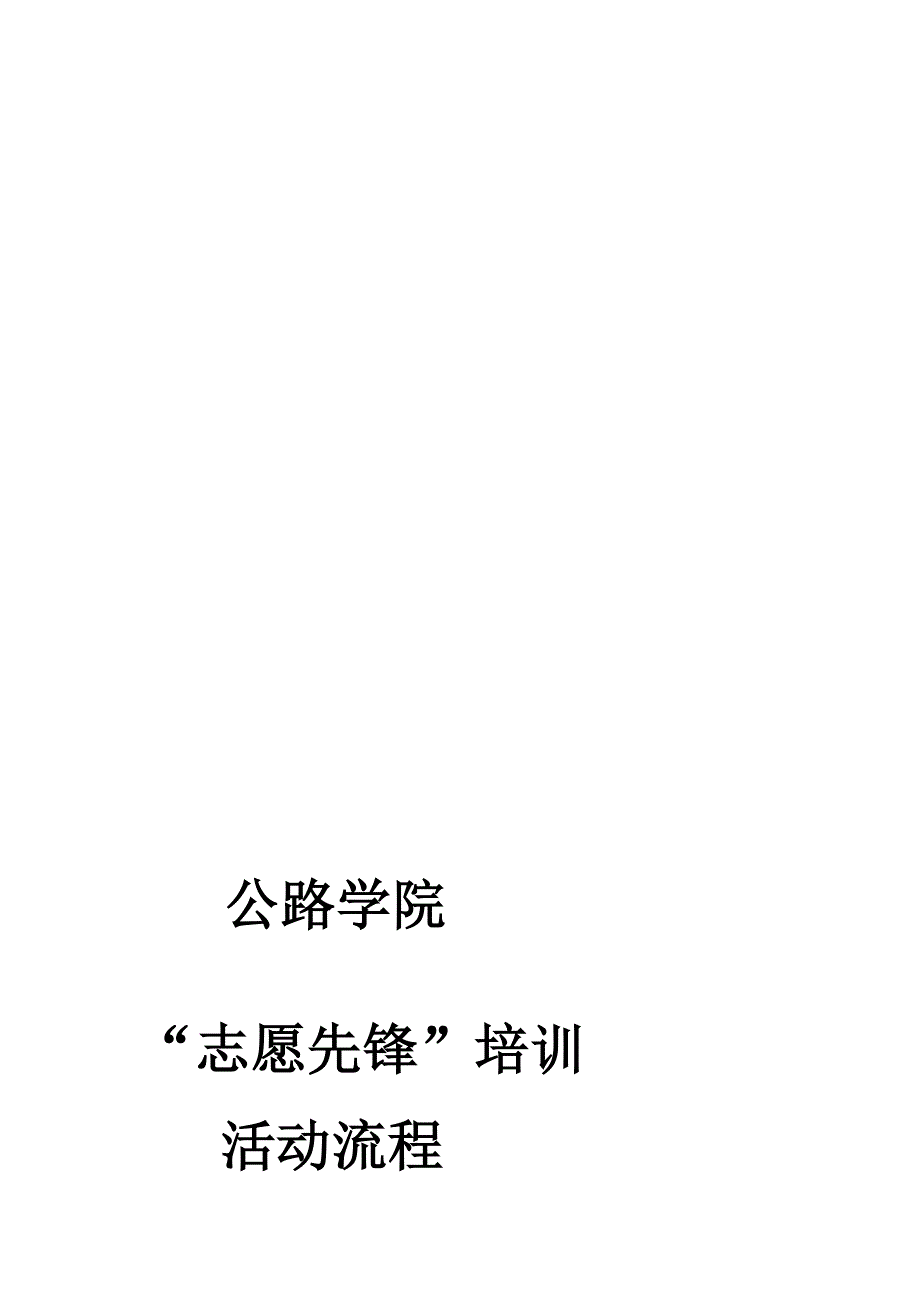 自愿前锋培训流程策划书_第2页