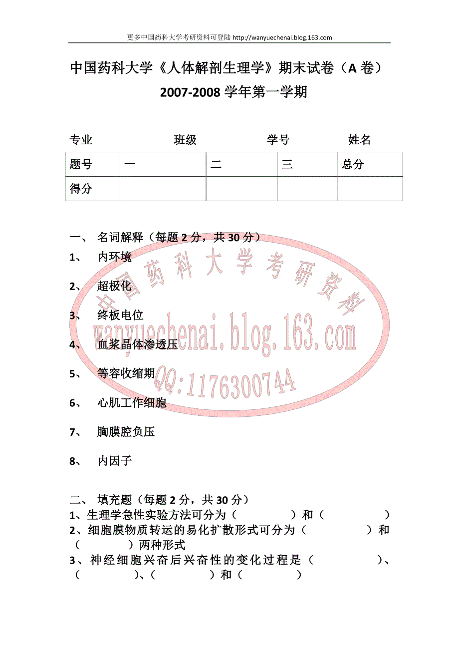 中国药科大学《人体解剖生理学》2007-2008学年期末试卷_第1页