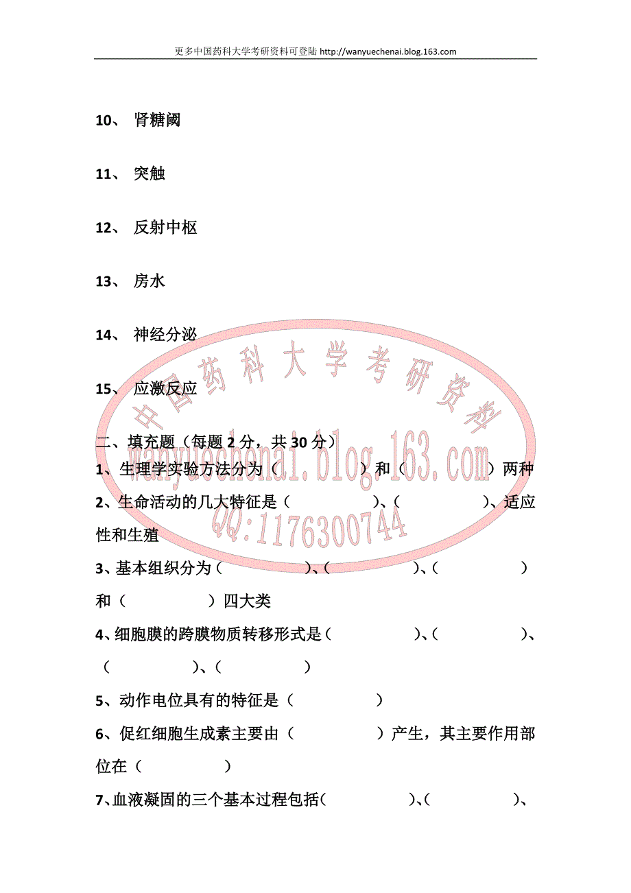 中国药科大学《人体解剖生理学》2007-2008学年期末试卷_第4页