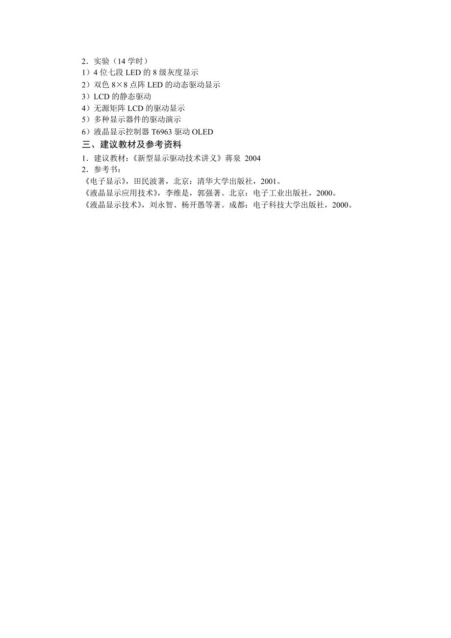 显示器件驱动技术课程教学大纲28_第2页