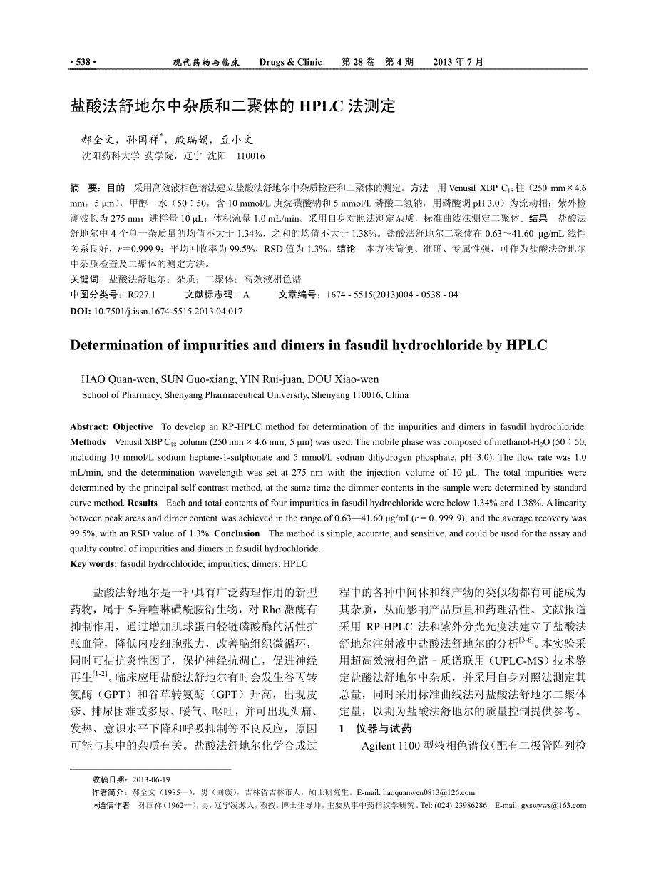 盐酸法舒地尔中杂质和二聚体的HPLC法测定_第1页