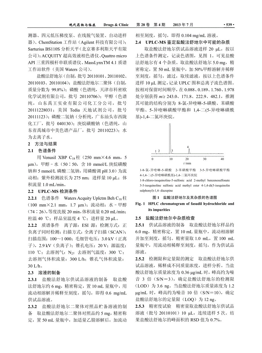 盐酸法舒地尔中杂质和二聚体的HPLC法测定_第2页