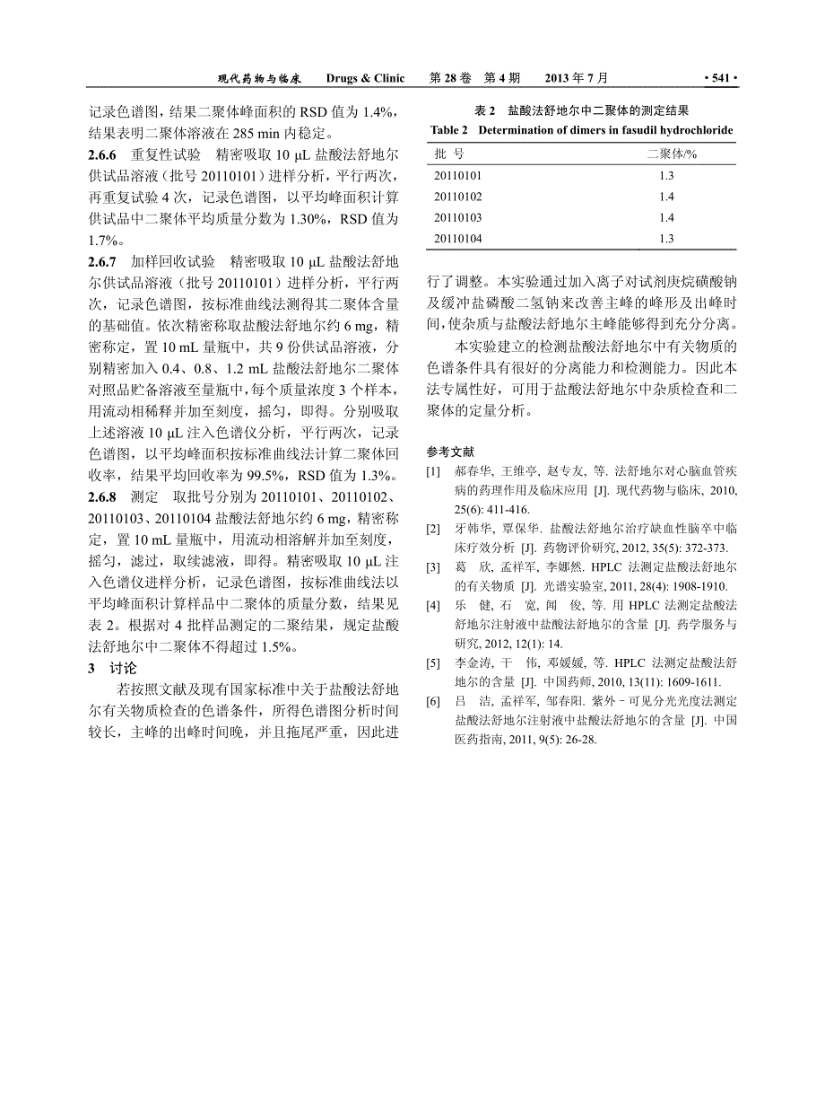 盐酸法舒地尔中杂质和二聚体的HPLC法测定_第4页