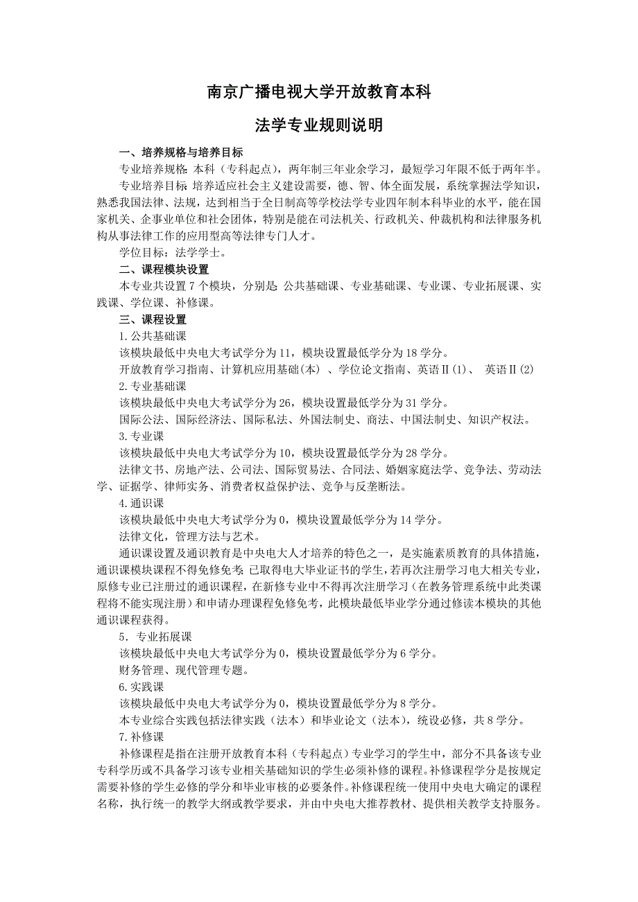 南京广播电视大学开放教育本科 法学专业规则说明 一、培养规格与培养_第1页