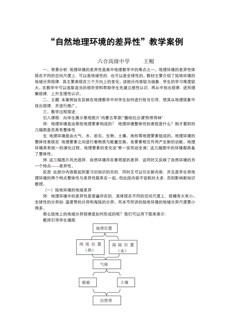 ╲〞自然地理环境的差异性╲〞教学案例_第1页