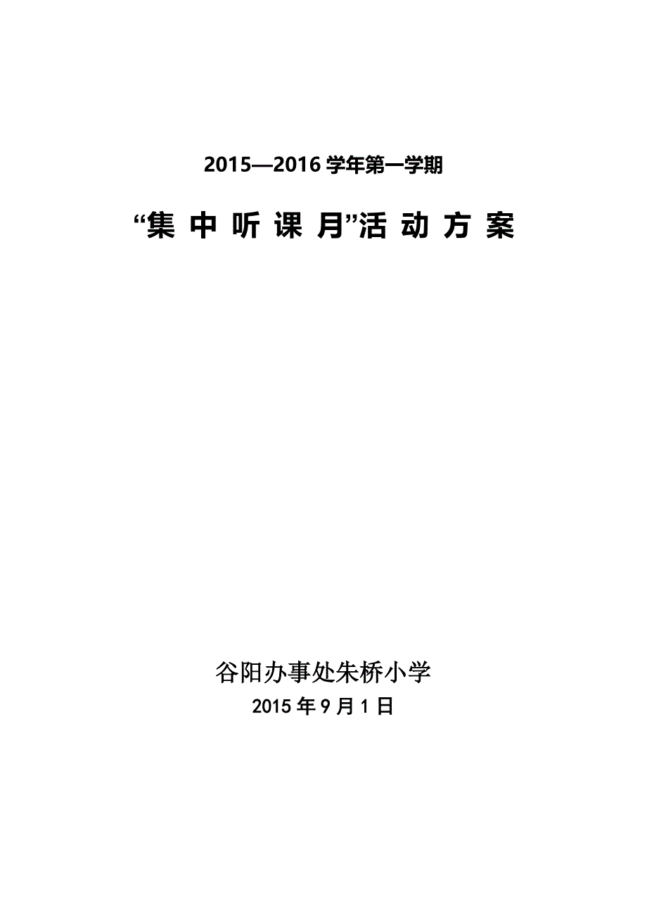 小学24听课活动方案_第1页