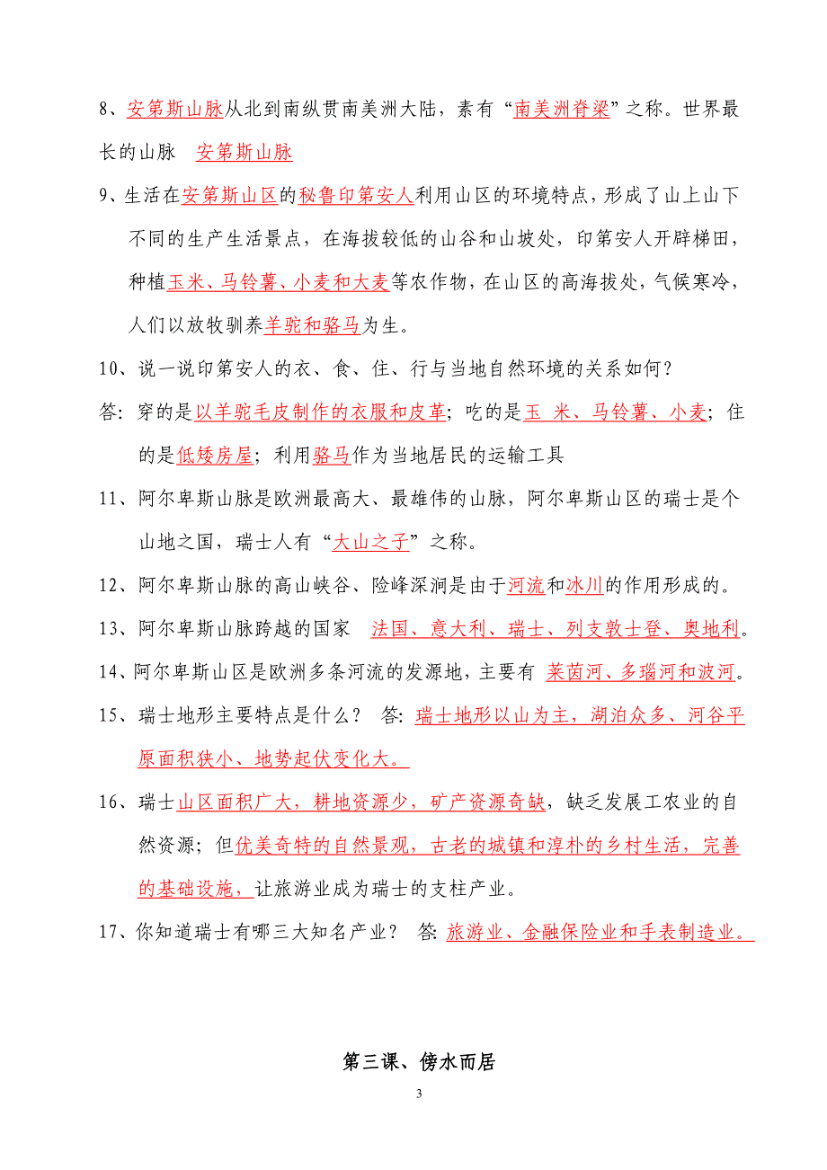 人教版七年级上册《历史与社会》__第三单元复习提纲_第3页