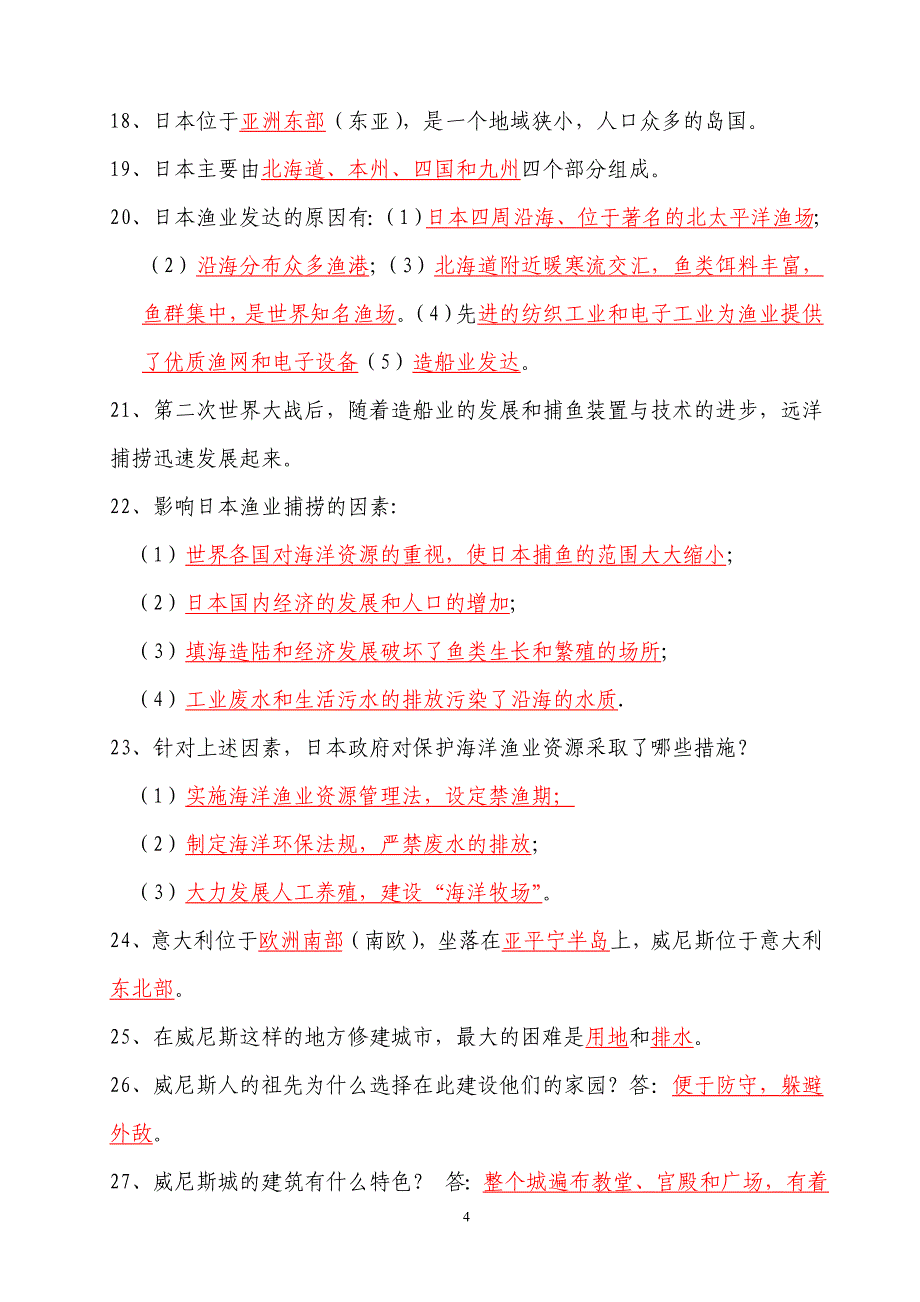 人教版七年级上册《历史与社会》__第三单元复习提纲_第4页