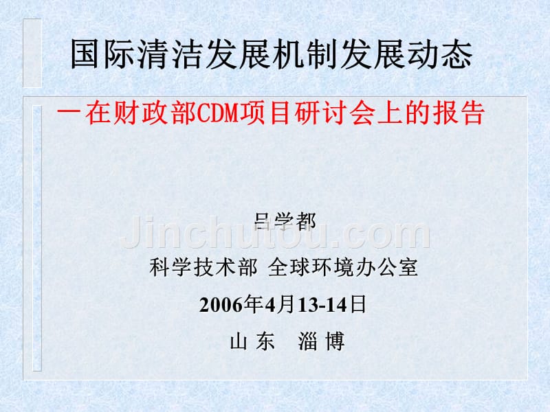 国际清洁发展机制发展动态2007428131727699_第1页