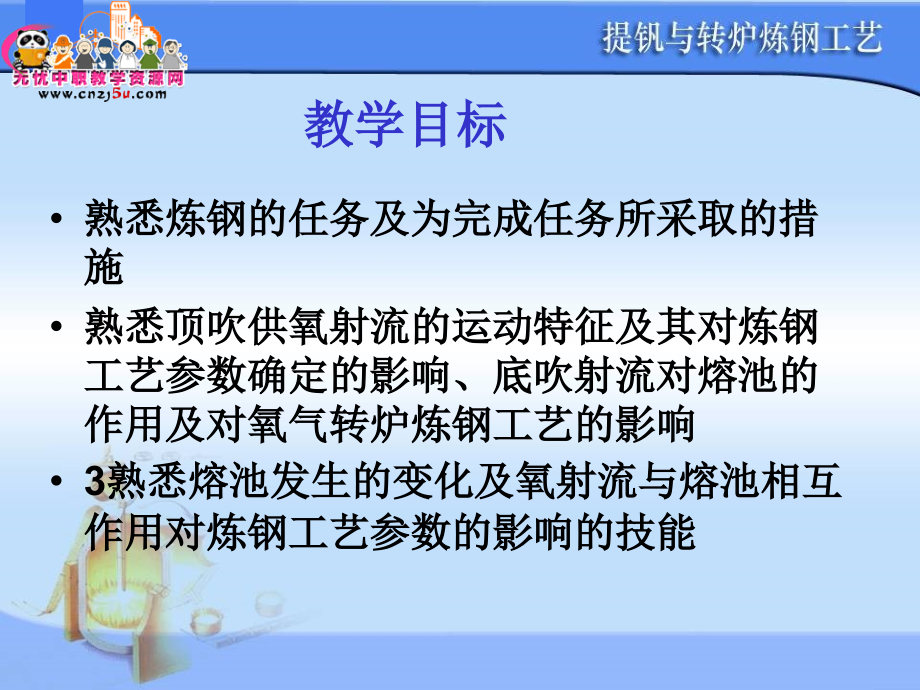 提钒与钢炉炼钢工艺——转炉炼钢工艺_第3页