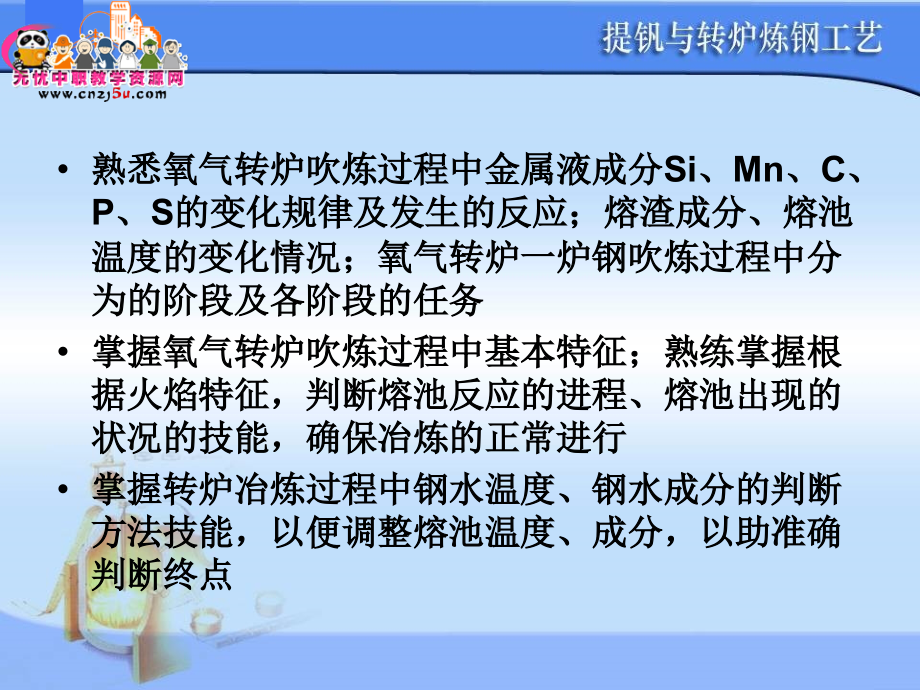 提钒与钢炉炼钢工艺——转炉炼钢工艺_第4页