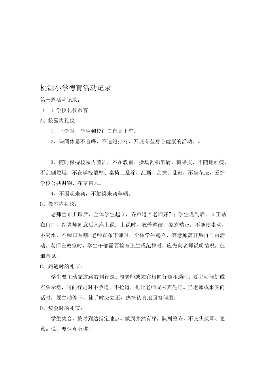 桃源小学德育运动记录_第1页
