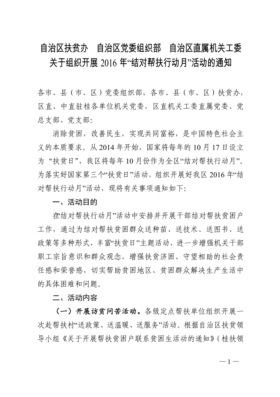 自治区扶贫办自治区党委组织部自治区直属机关工委_第1页