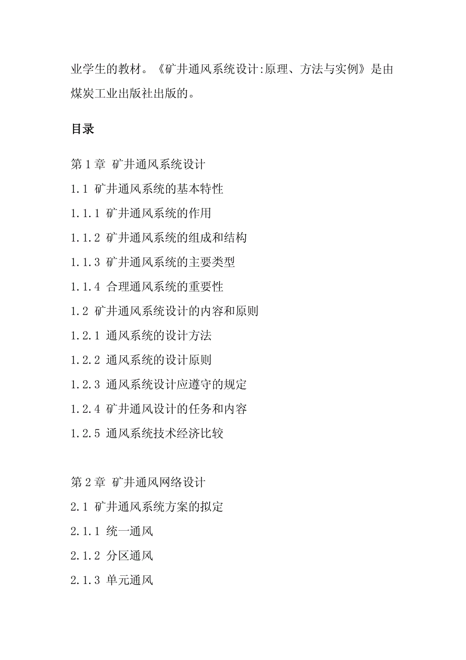 矿井通风系统设计：原理、方法与实例_第2页