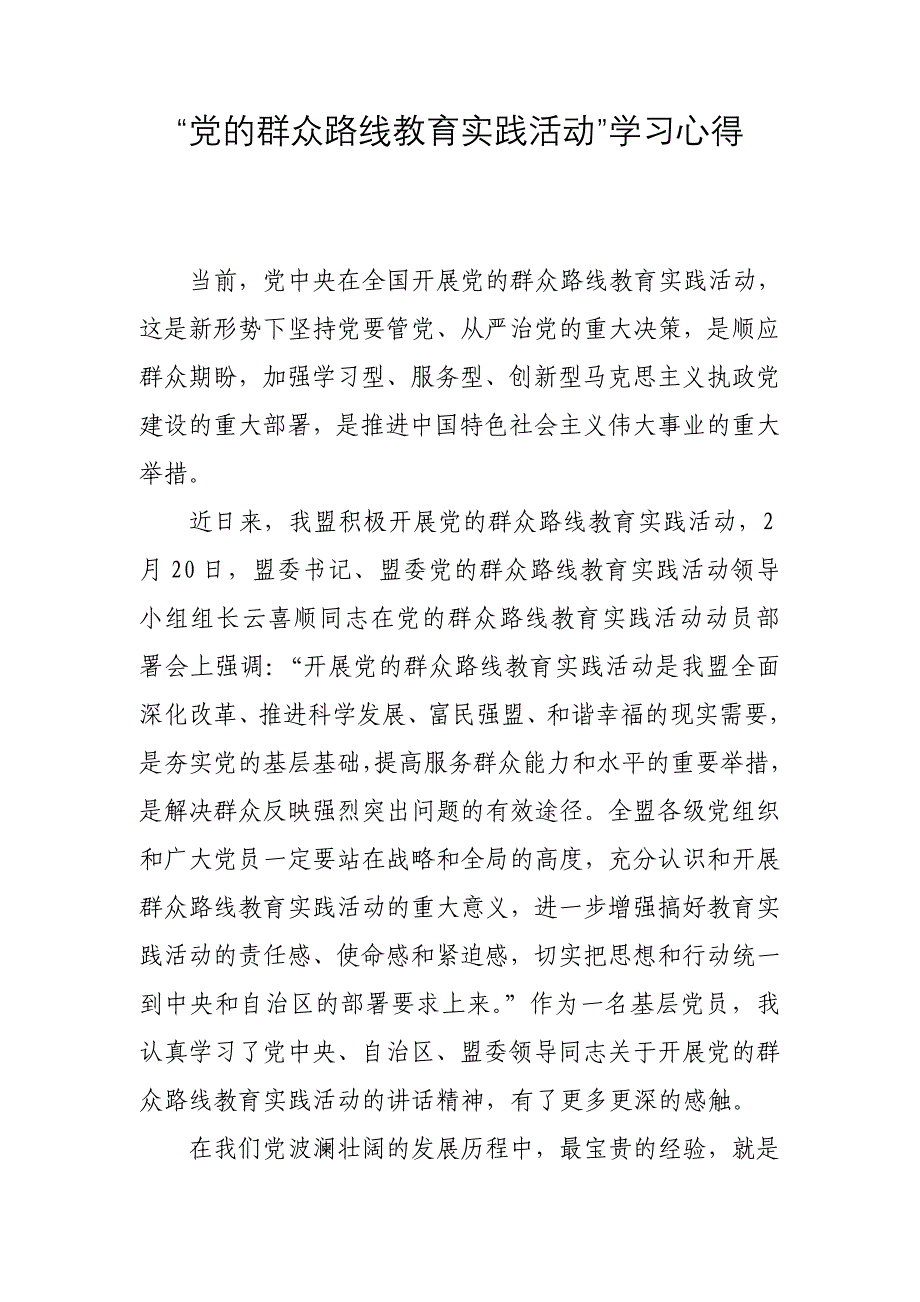 党的群众和路线教育实践活动”学习心得_第1页