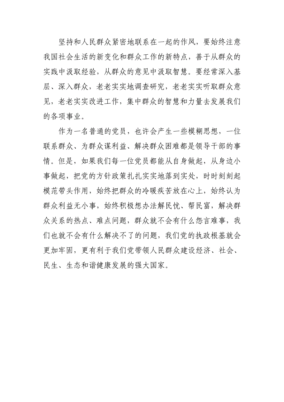 党的群众和路线教育实践活动”学习心得_第3页