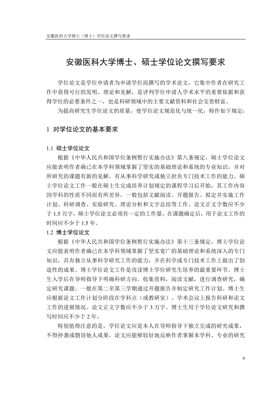 安徽医科大学博士、硕士学位论文撰写要求_第1页