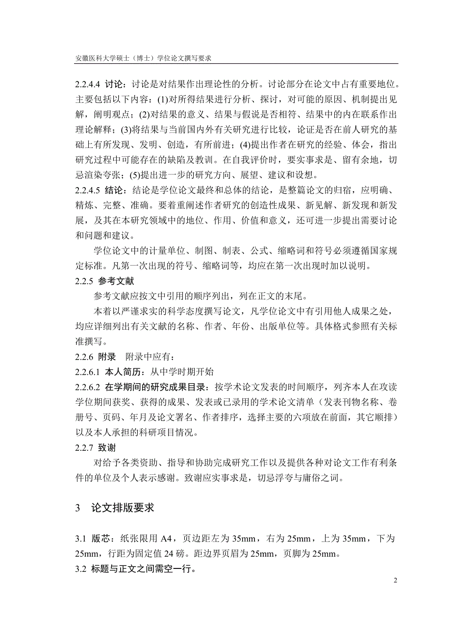 安徽医科大学博士、硕士学位论文撰写要求_第3页